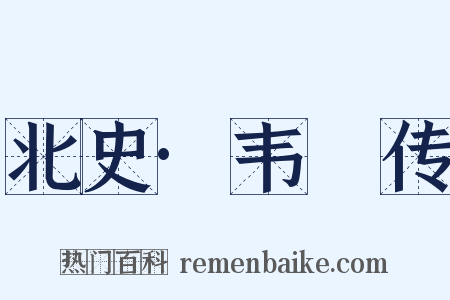 北史·韦夐传是什么意思的图片